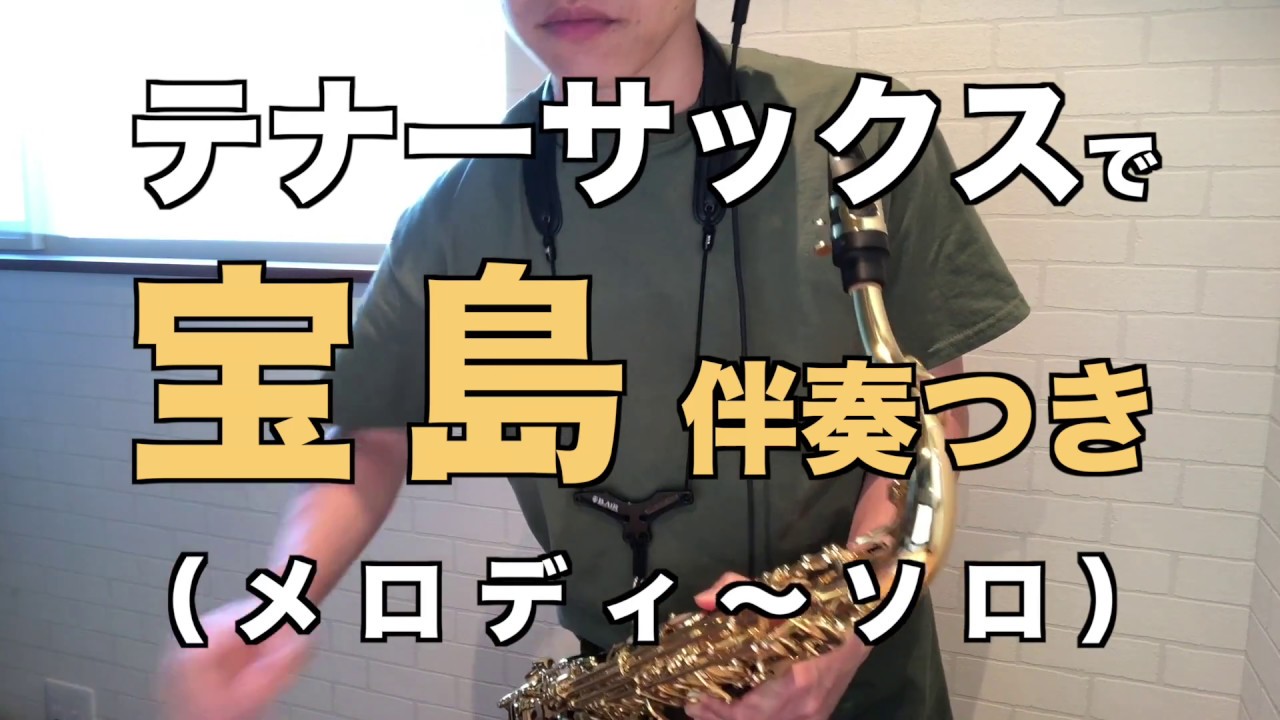 「テナーサックスで宝島」メロディーからソロまでやってみたよ