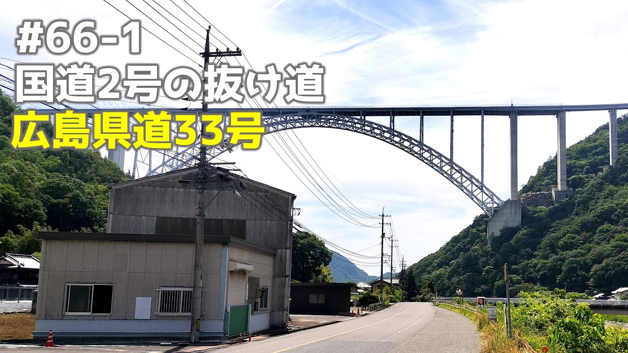 【4K】#66-1 国道2号の抜け道(広島県道33号) Route 2 shortcut(Hiroshima Prefectural Route 33) 2号公路捷径(广岛县道33号)