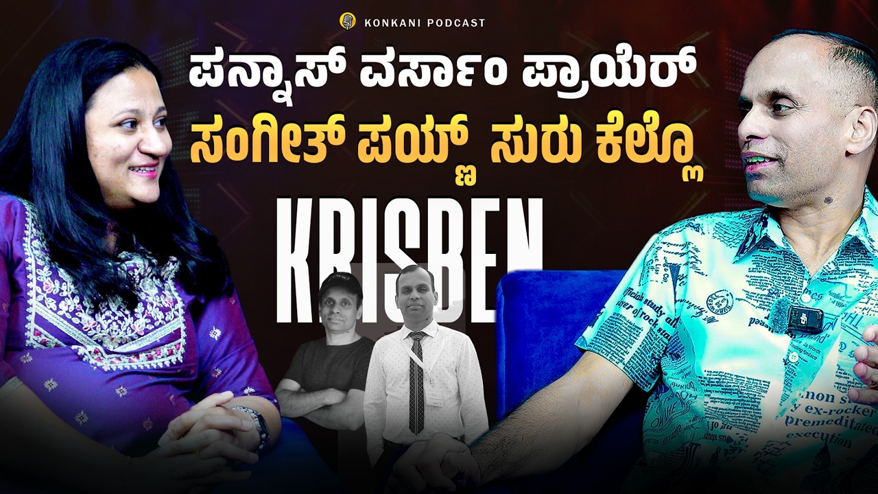 ಪನ್ನಾಸ್ ವರ್ಸಾಂ ಪ್ರಾಯೆರ್ ಸಂಗೀತ್ ಪಯ್ಣ್  ಸುರು ಕೆಲ್ಲೊ ಕ್ರಿಸ್ಬನ್ | ROSHAN | LEEZA | EP 69 | CARMEL CAFE