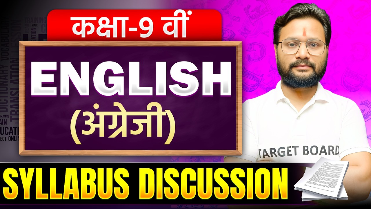 कक्षा 9 अंग्रेजी पूरा सिलेबस | Class 9 English Syllabus 2026 | 9th English Syllabus Discussion