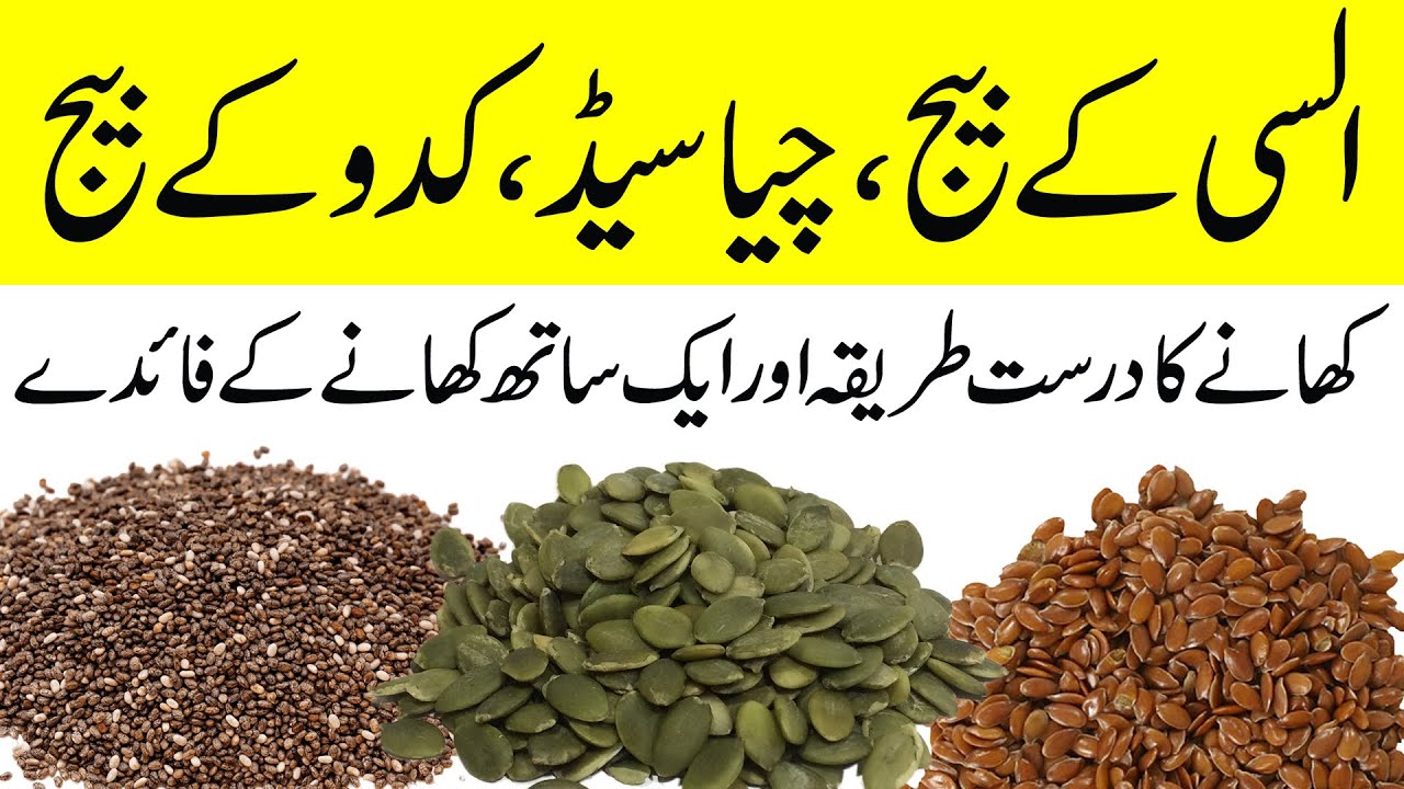 Pumpkin Seed, Chia Seed or Flax Seed Khane ka Sahi Tarika | Pumpkin Seed, Chia Seed or Flax ke Fayde