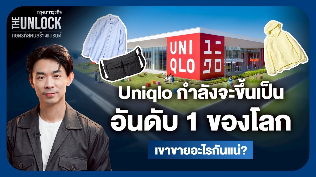 Uniqlo กำลังจะขึ้นเป็นอันดับ 1 ของโลก เขาขายอะไรกันแน่?  | The Unlock