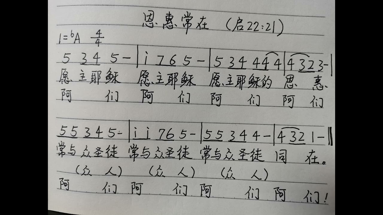 恩惠常在（启22:21）