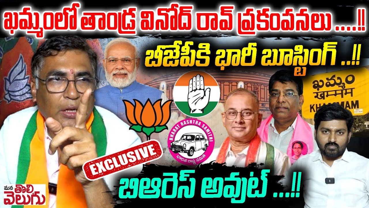 ఖమ్మంలో తాండ్ర వినోద్ రావ్ ప్రకంపనలు..!! | BJP Leader Thandra Vinod Rao Exclusive Interview