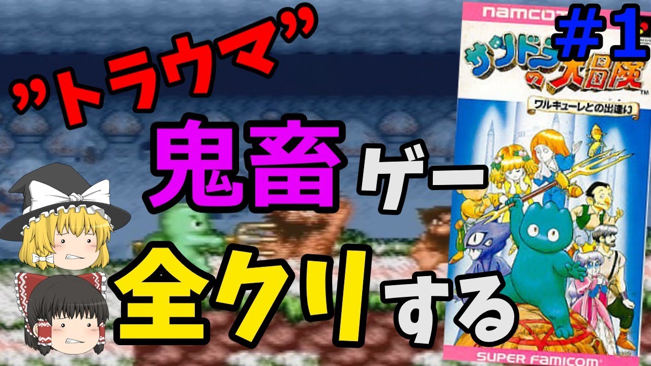 【ゆっくり実況】隠れた名作!!過去にトラウマだった鬼畜ゲーム～サンドラの大冒険 #1～