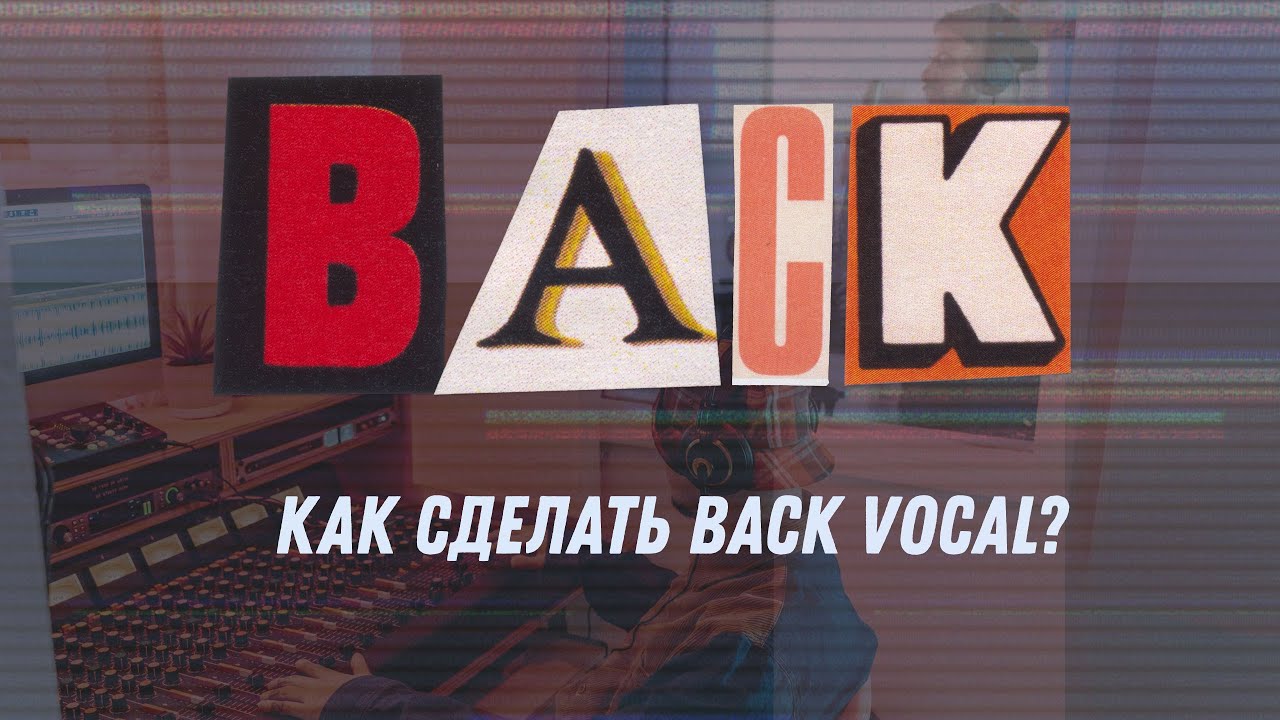Как сделать Back Vocal?