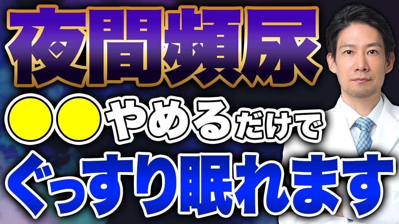 夜間頻尿の原因とは!?寝る前の◯◯をやめるだけで朝までぐっすり眠れます