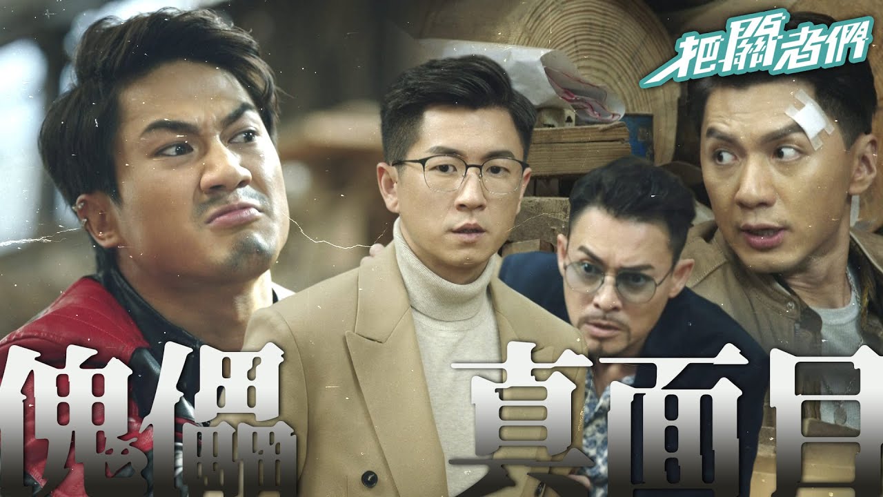 【把關者們】露出真面目...把彼此玩弄於掌心｜袁偉豪、陳家樂、黃智雯、王敏奕、劉佩玥、馬貫東、陳自瑤｜TVB戲劇精華