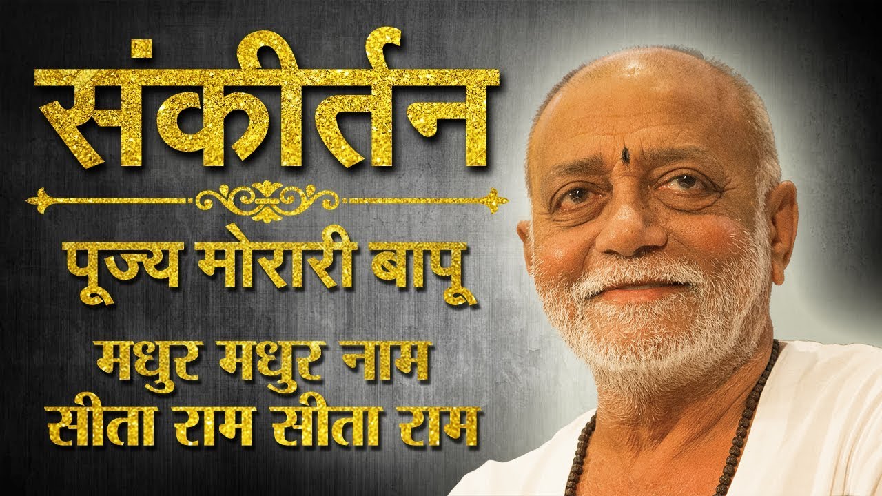 Madhur Madhur Naam Sita Ram Sita Ram - Morari Bapu | Morari Bapu Bhajan | Sanskar TV