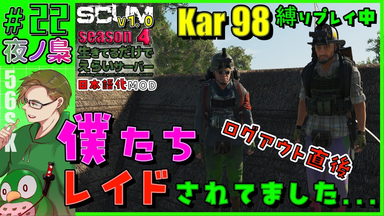 #22  （season 4） 【 (#生き鯖)  『 Kar98 縛りプレイ』　ログアウト直後にレイドされてたんですけどー！ 配信】SCUM 1.0  by 夜ノ梟@56SK視点
