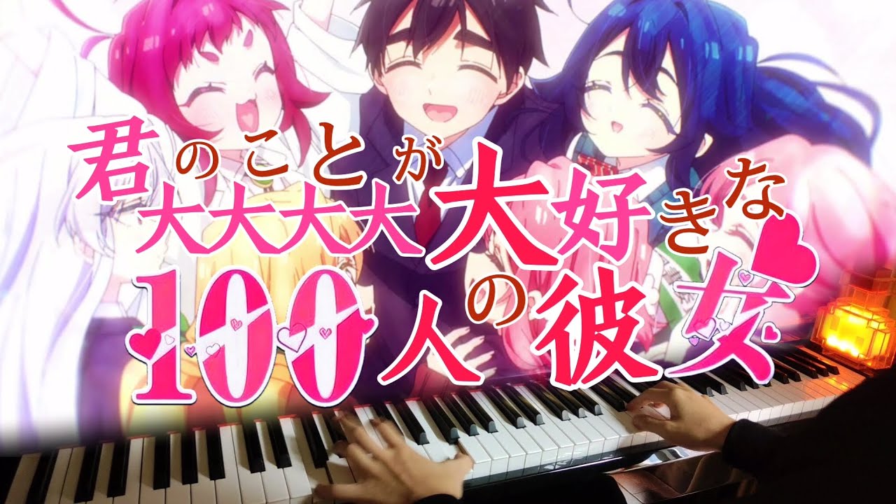 ありがと、大好きになってくれて - 君のことが大大大大大好きな100人の彼女 S2 OP [Piano]