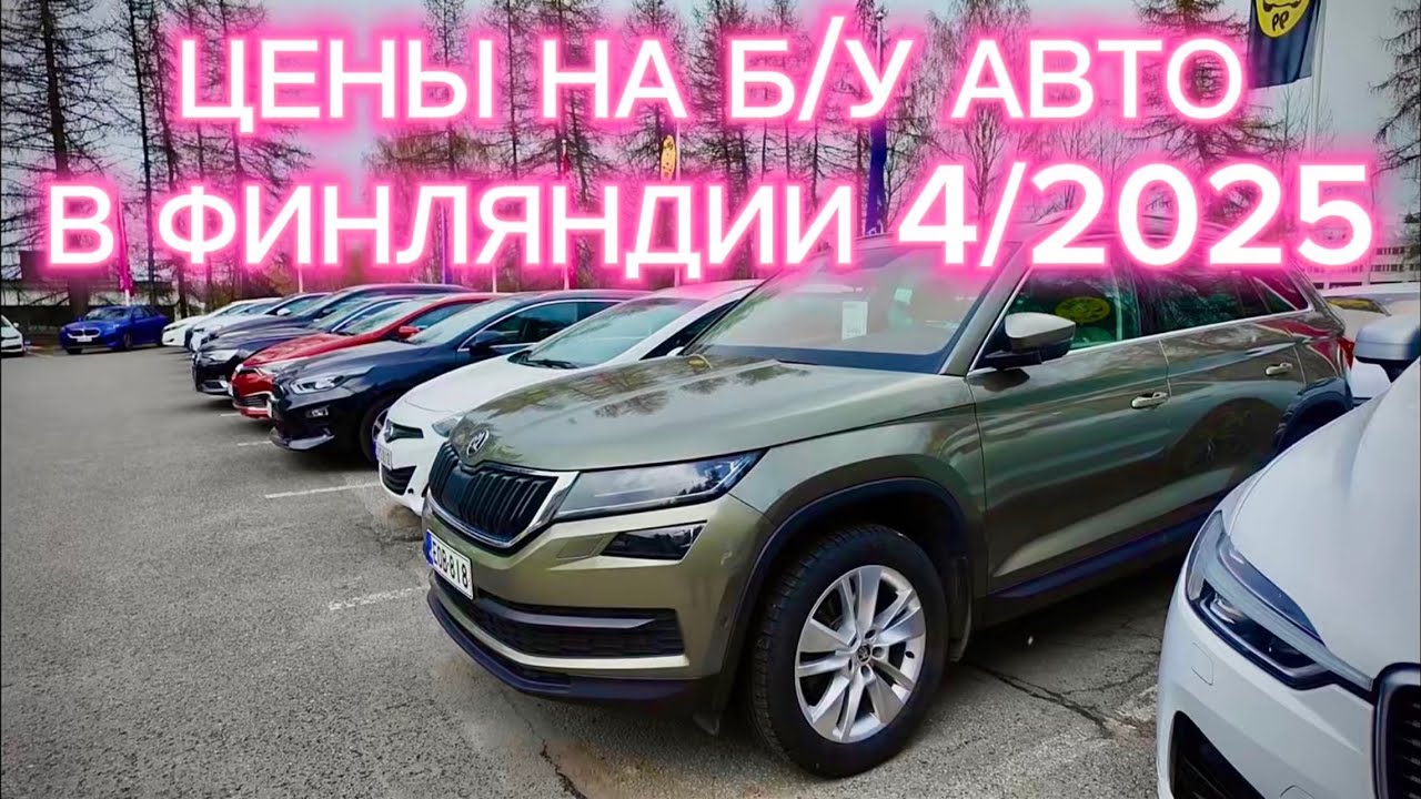 ЦЕНЫ НА Б/У АВТО В ФИНЛЯНДИИ 4/2025
