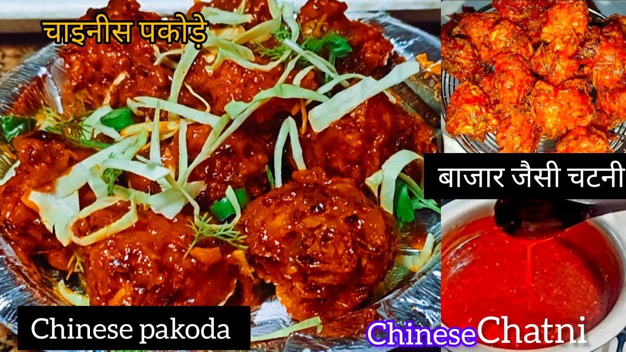 चाइनीज़ पकोड़ा | Chinese Pakoda Recipe | Mumbai Street Style Chinese Starter| Chinese Pakoda Chutney