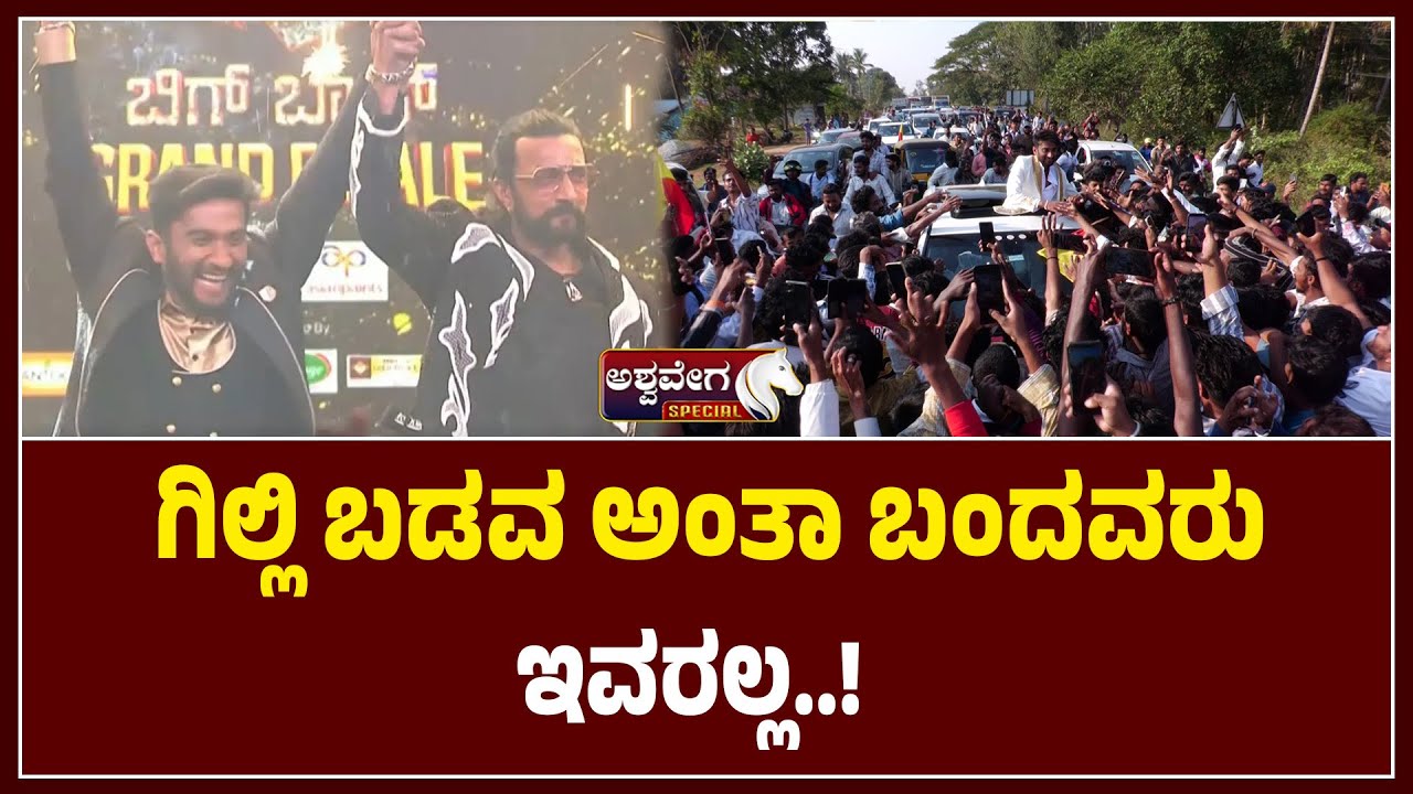 ಗಿಲ್ಲಿ ಬಡವ ಅಂತಾ ಬಂದವರು ಇವರಲ್ಲ..! | Gilli Craze Built on Character, Not Sympathy