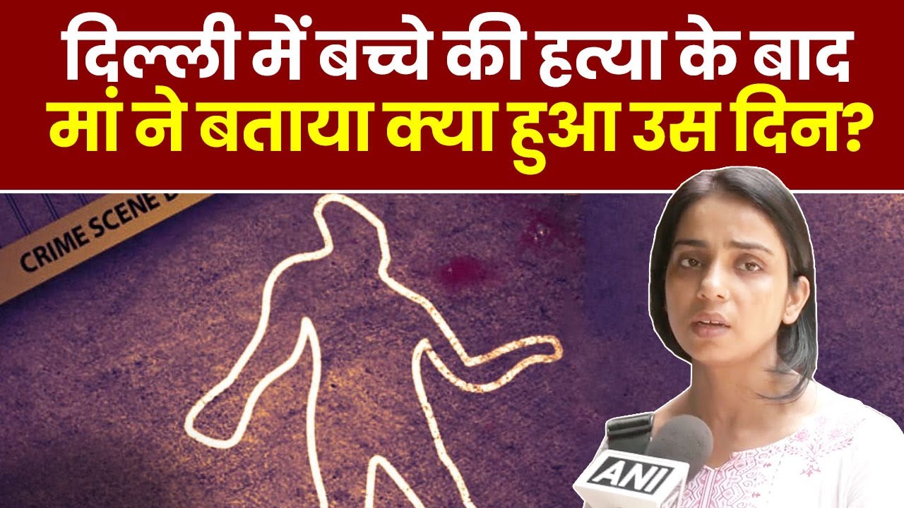 Delhi के Inderpuri में 11 साल के बच्चे की हत्या के बाद मां ने बताया क्या हुआ उस दिन?। Jagran Crime