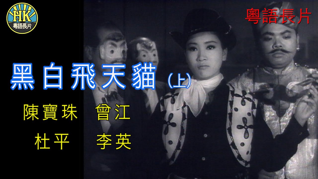 《粵語長片》黑白飛天貓 (1967) (上集)｜陳寶珠｜曾江｜杜平 | 李英 | 導演：龍圖 | 香港電影 | 香港粵語電影 | 粵語中字