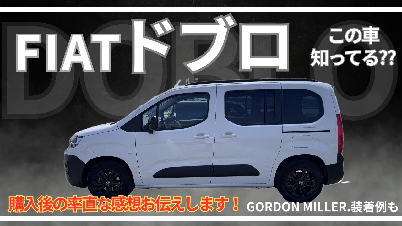 FIAT DOBLO（フィアット ドブロ） を細かくお見せします！内外装レポ＆GORDON MILLER.(ｺﾞｰﾄﾞﾝﾐﾗｰ)装着例
