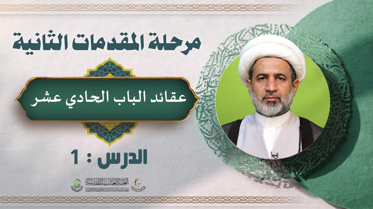 عقائد الباب الحادي عشر - الدرس 1