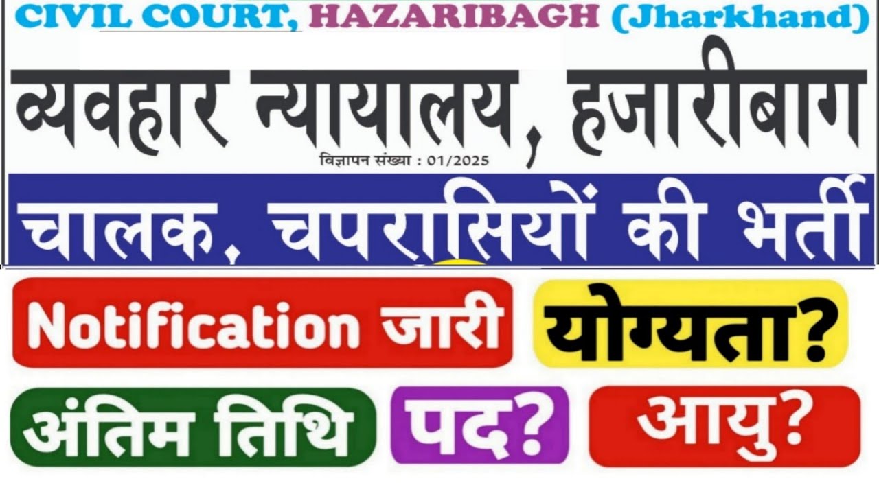 Hazaribagh Civil Court Vacancy 2025|Civil Court Hazaribagh Peon Vacancy 2025|Court Driver Vacancy|