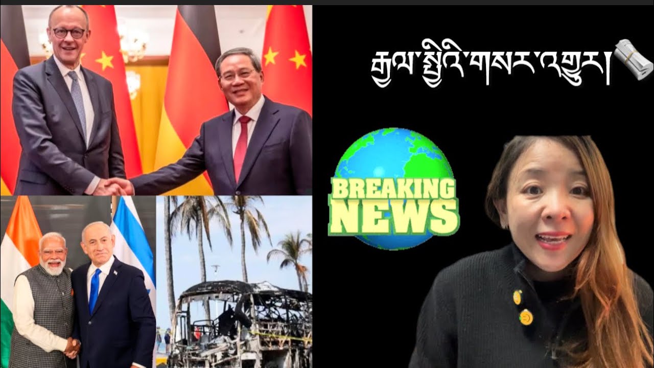 རྒྱལ་སྤྱིའི་གསར་འགྱུར།International Breaking News 🗞️ 25 February  2026