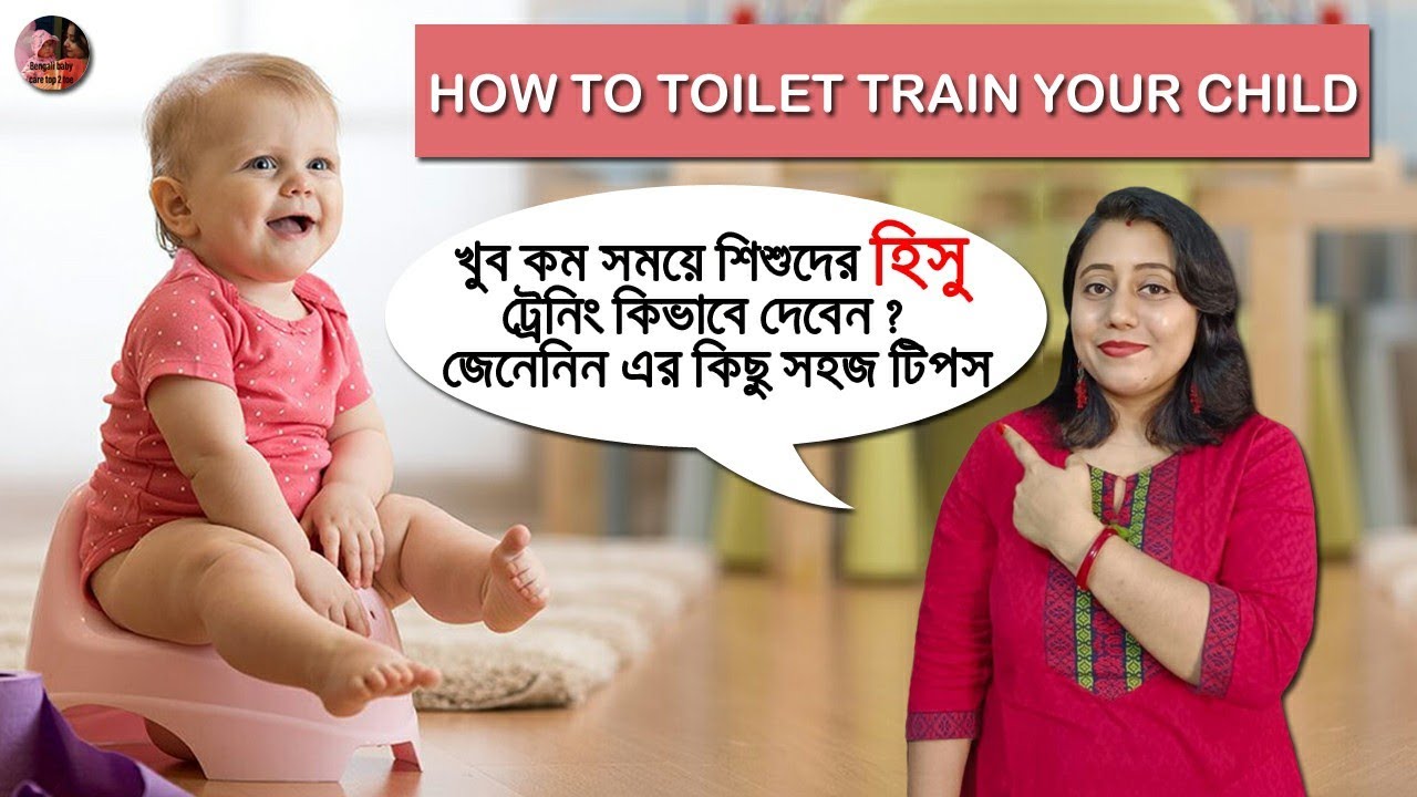 How To Toilet Train your Child || Toilet Training for Toddler in Bengali || শিশুদের হিসু ট্রেনিং ||