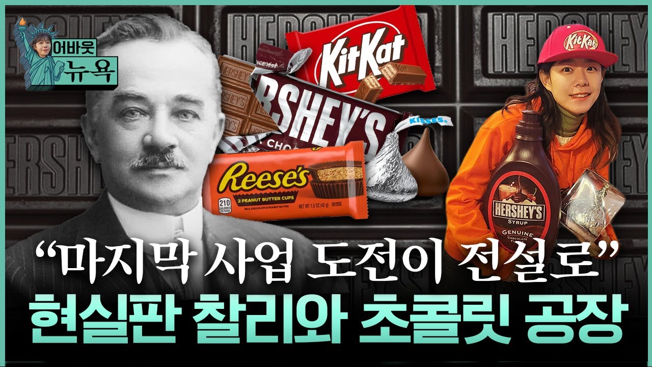 [어바웃 뉴욕] 이게 전부 같은 기업이라고? '브랜드 부자' 허쉬의 성장기 | 길금희 특파원