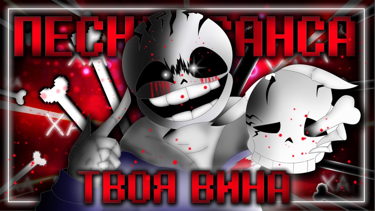Песня Инсанити!Санс🩸 | Твоя Вина | #undertaleau  ✨