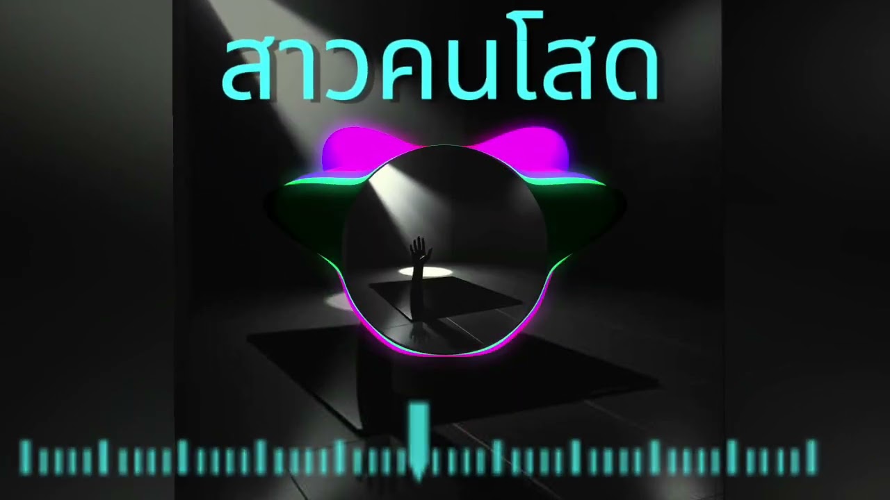 DJ [ สาวคนโสด] เพลงdj สนุกๆ สายปาร์ตี้ห้ามพลาด