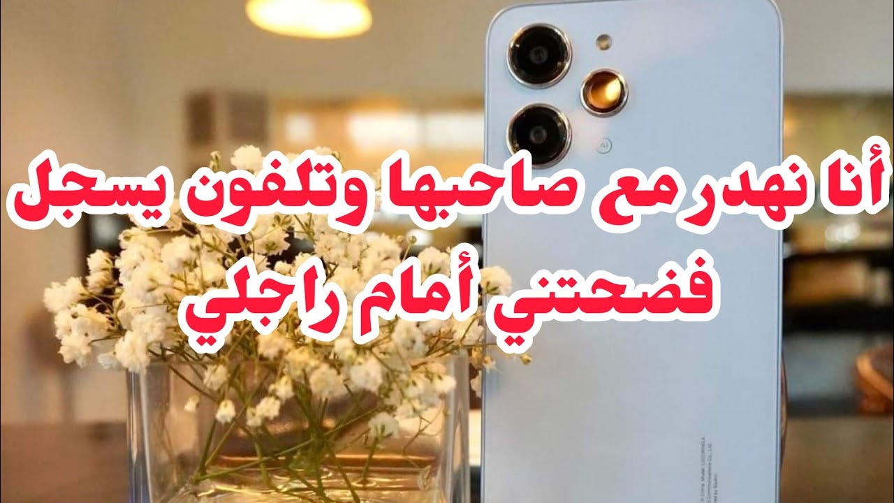 أنا نهدر والتليفون يسجل فضحتني و فركتتلي زواجي❌⛔راني مرمية ومرمدة بسباب غلطتي😭