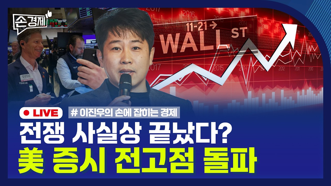 [손경제] 휴전 2주 연장 | 美 상호관세 환급 | 수입물가 | 반도체 성과급 | 20260416(목)