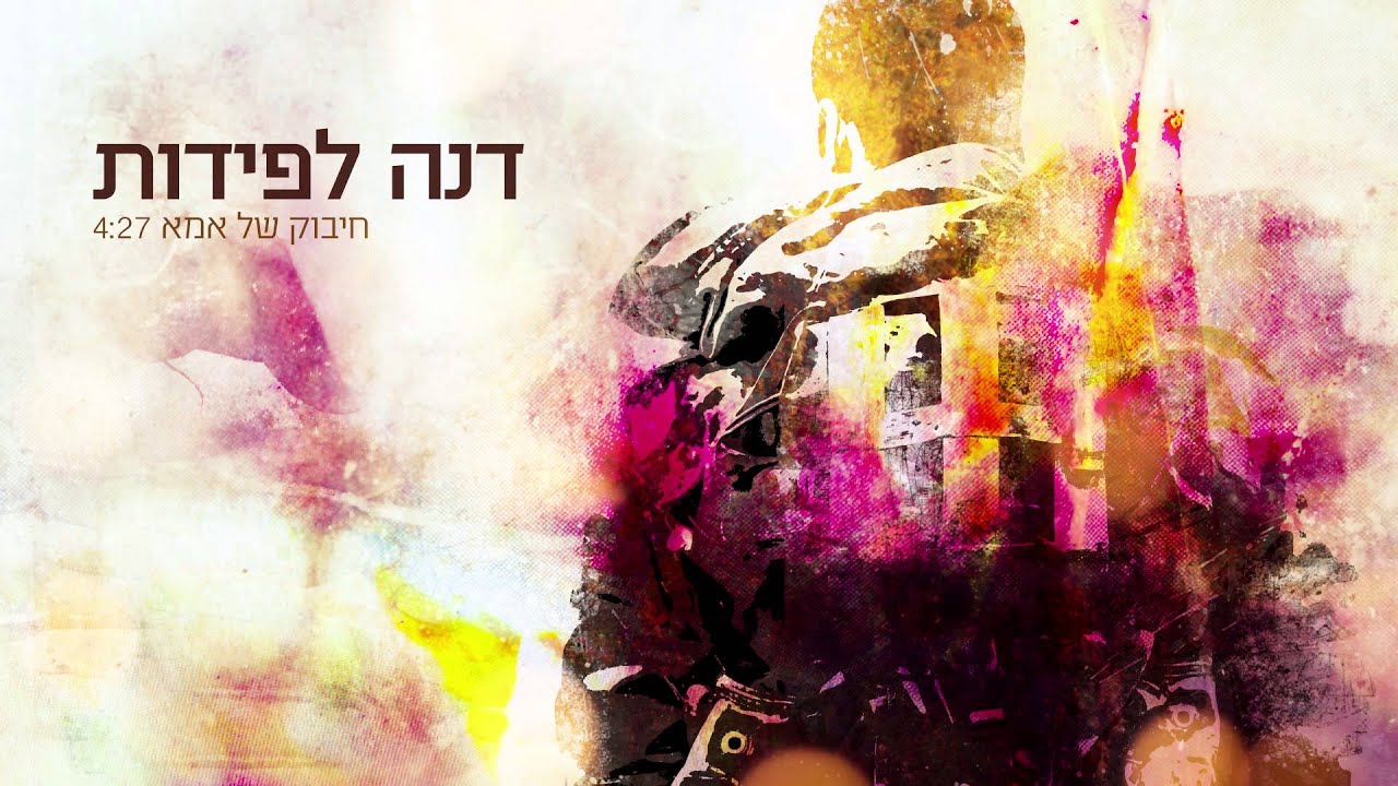דנה לפידות - חיבוק של אמא
