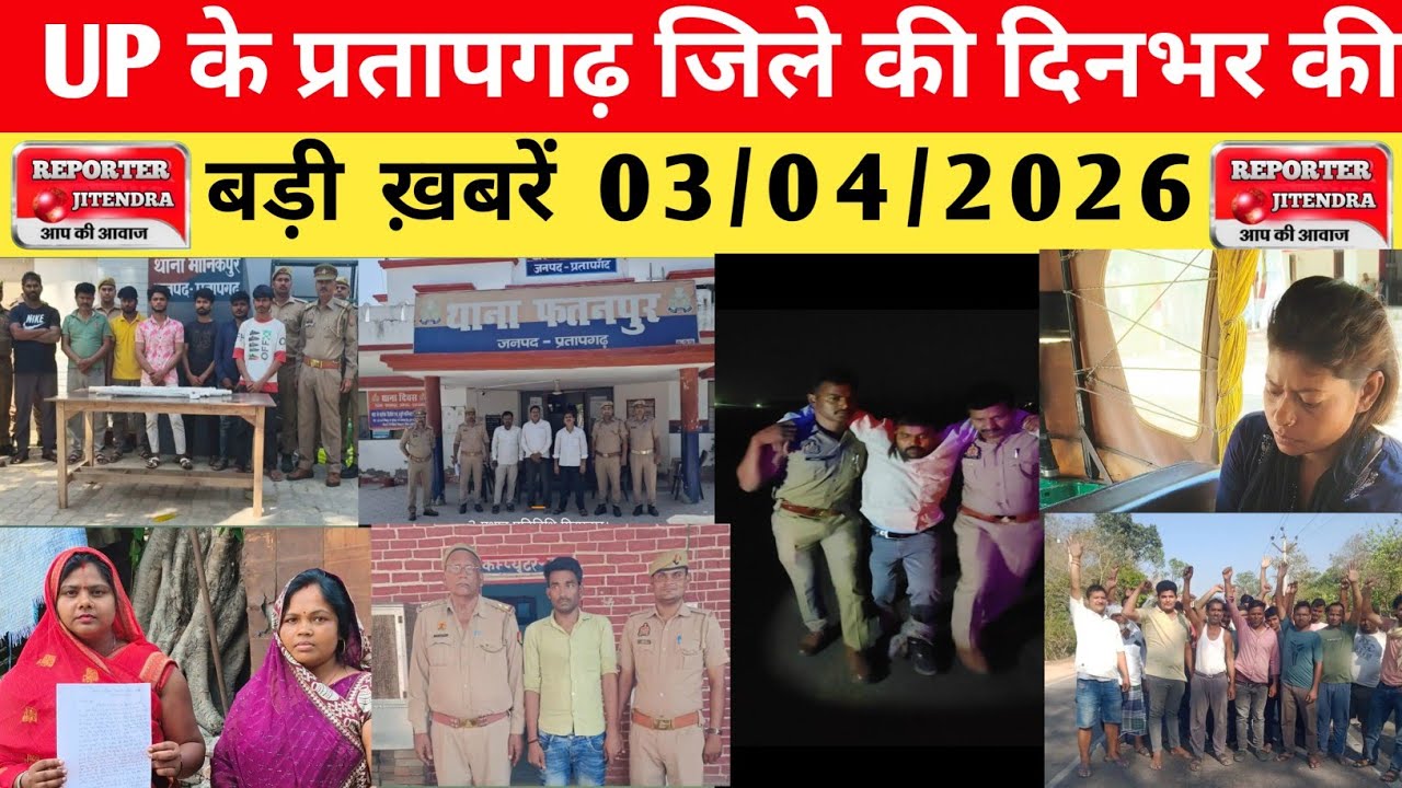 The day's big news from Pratapgarh district of UP. 03/04/2026 #pratapgarh #latestnews @reporteJitendra