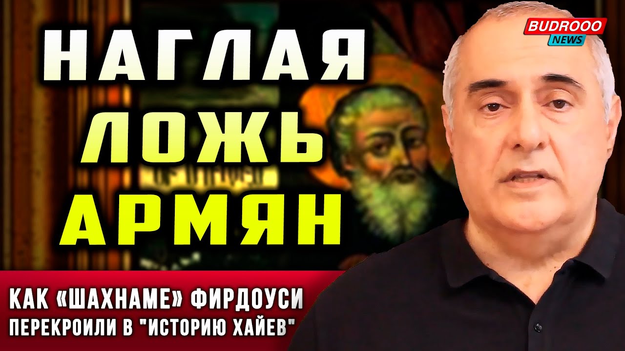 ⚡️Армянская ложь разоблачена: Как &laquo;Шахнаме&raquo; Фирдоуси перекроили в 