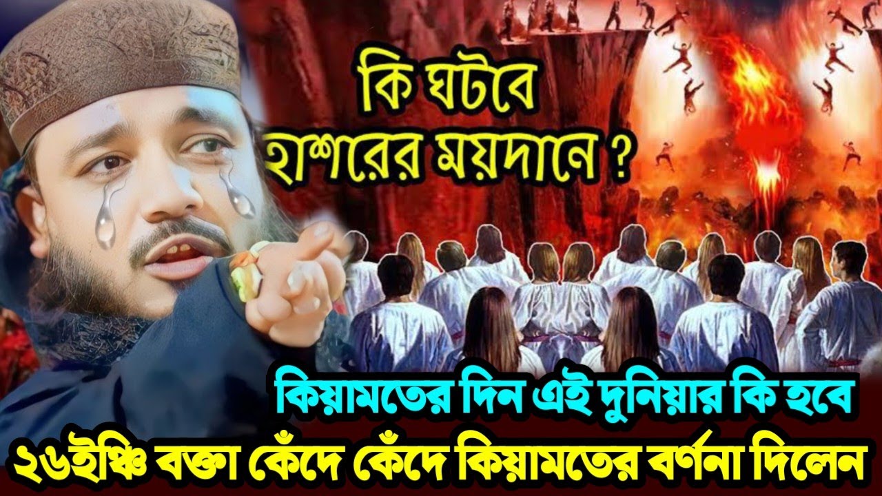 কিয়ামতের দিন এই দুনিয়ার কি হবে ২৬ইঞ্চি বক্তা কেঁদে কেঁদে কিয়ামতের বর্ণনা দিলেনMaulana Moniruddin waz