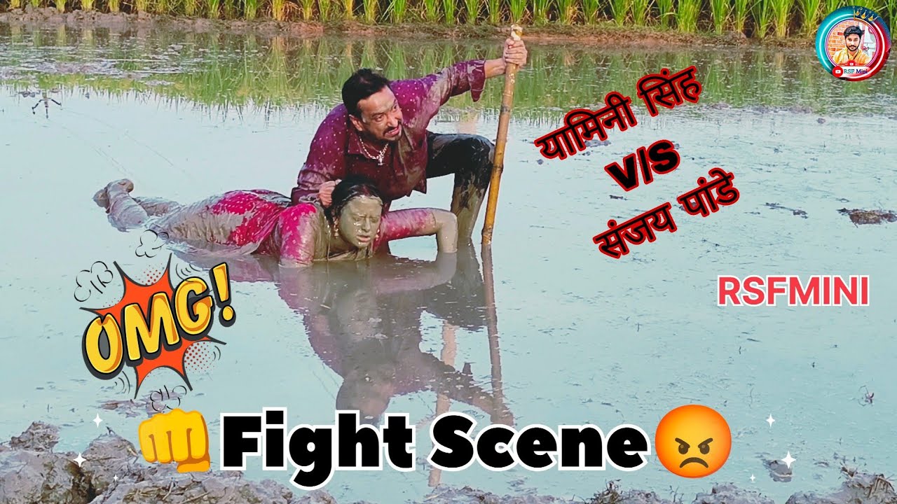संजय पांडे यामिनी सिंह दोनों खेत में लड़ते हुए OMG👊😡 #viralvideo #trandingvideo #ytshorts #RSFMINI