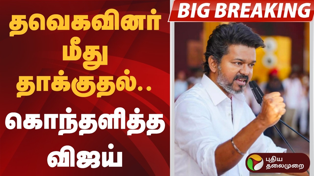 #BIGBREAKING | தவெகவினர் மீது தாக்குதல்.. கொந்தளித்த விஜய் | TVK | Vijay