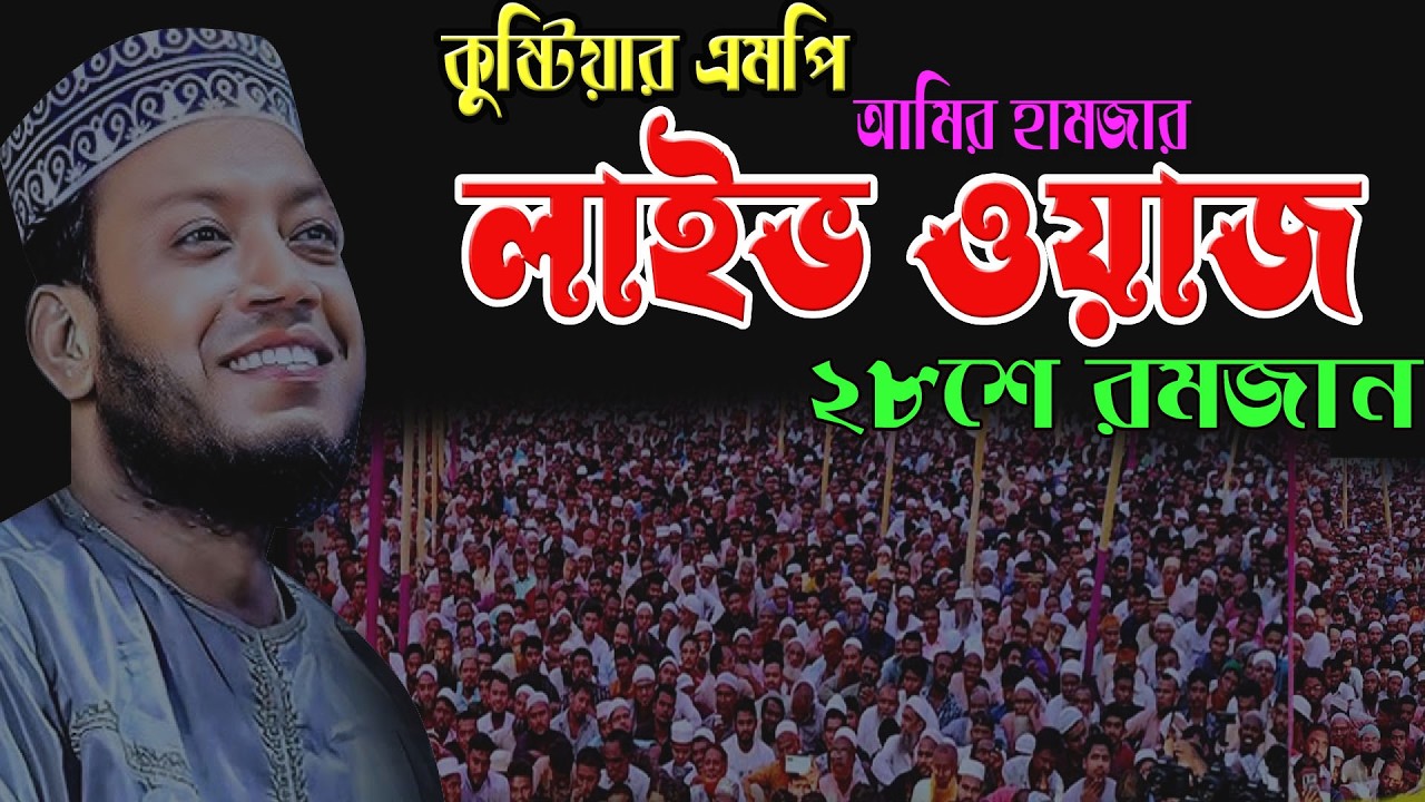 🔴আজকের রমজান রাতের স্পেশাল | ঈমান জাগানো কুরআন বয়ান🌹এমপি  আমির হামজা 🌹 Amir hamja
