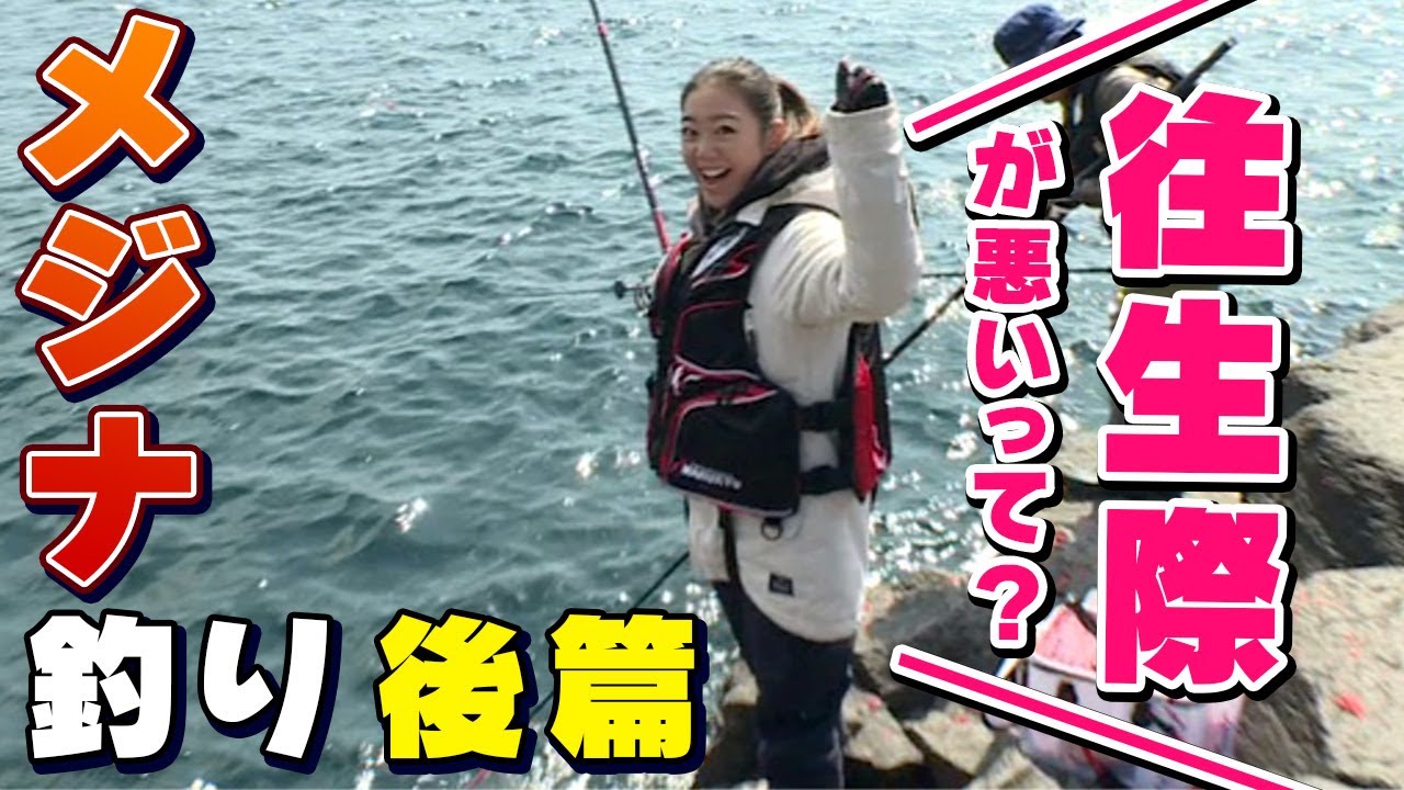 GO!GO!九ちゃんフィッシング #314　「アラフォーアゲイン！ メジナ釣り　後篇」