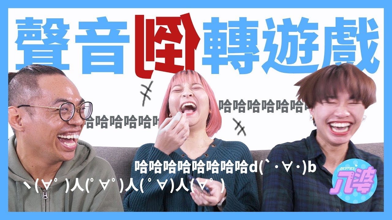 超級崩潰！聲音倒轉遊戲！倒過來講竟然變髒話？feat.黑仔熊 │八婆BESTIES