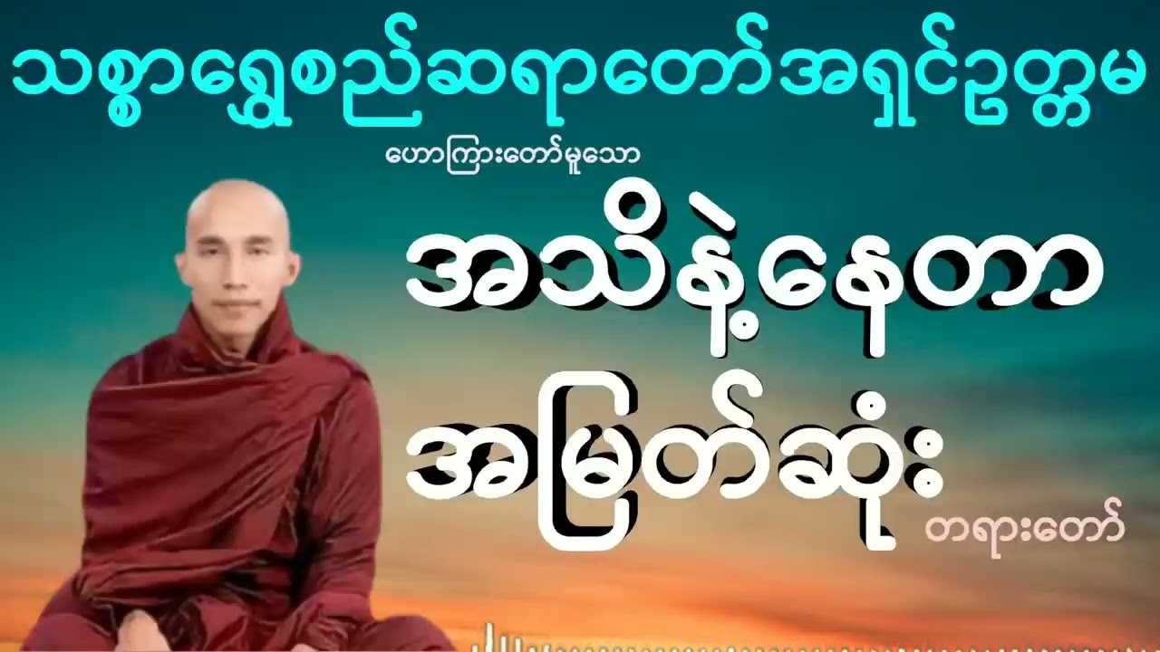 အသိနဲ့နေတာ အမြတ်ဆုံး