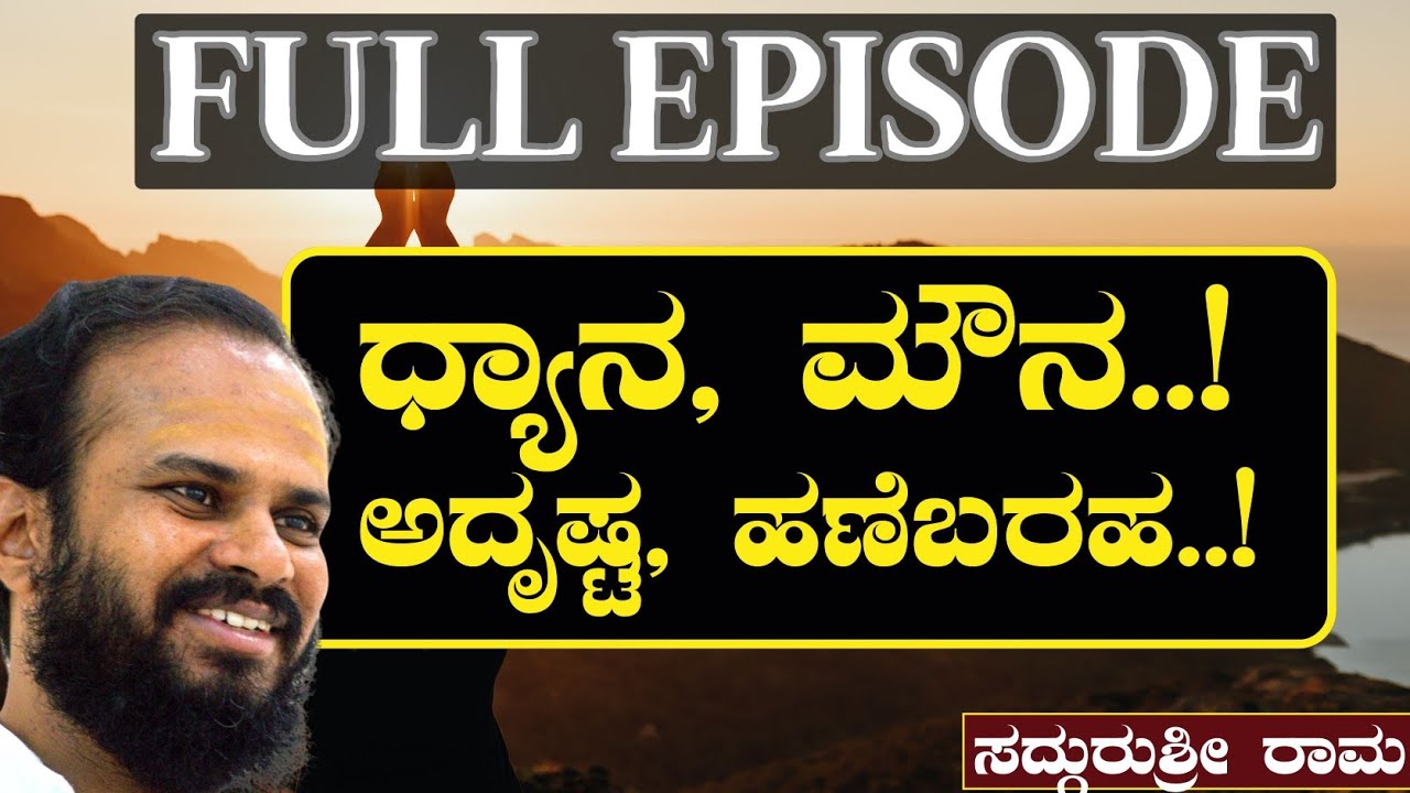 FULL EPISODE- ಧ್ಯಾನ ಮೌನ! ಏನಿದರ ಮಹತ್ತ್ವ? |SadhguruShri Rama|Gaurish Akki Studio
