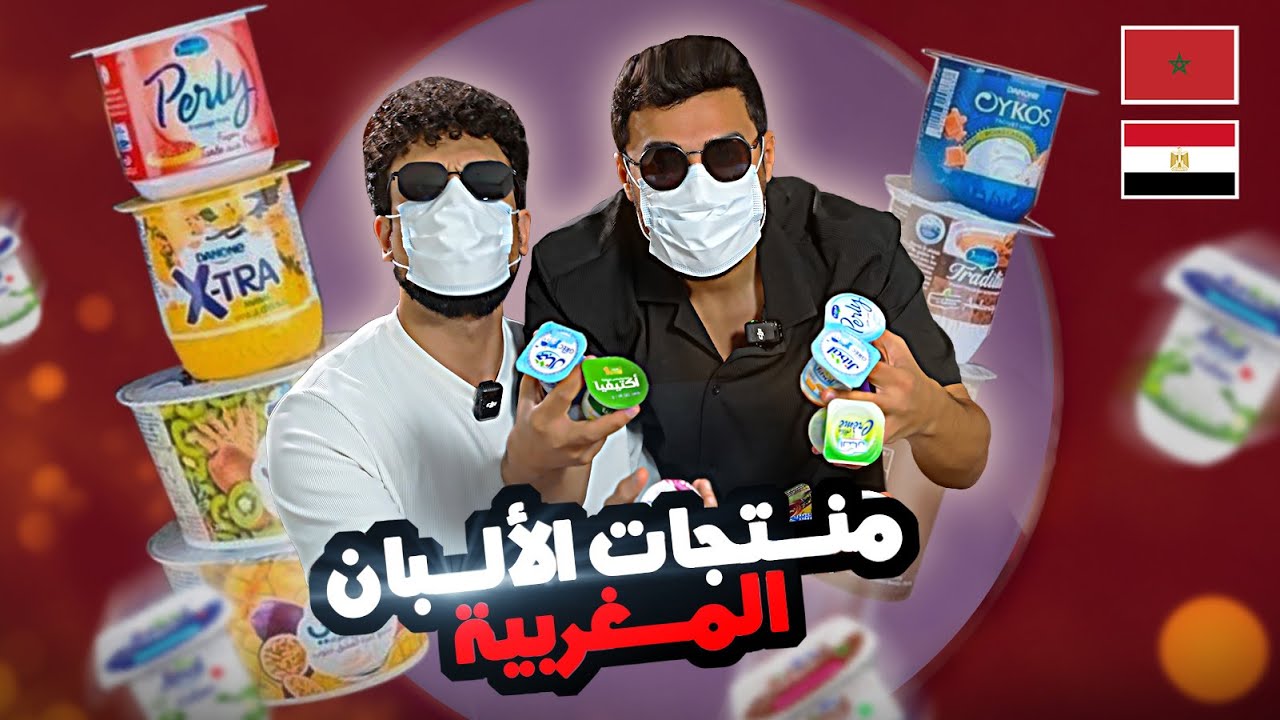 تحدي أقوى ياغورت مغربي 🇲🇦🥛 | منتجات و لكن..