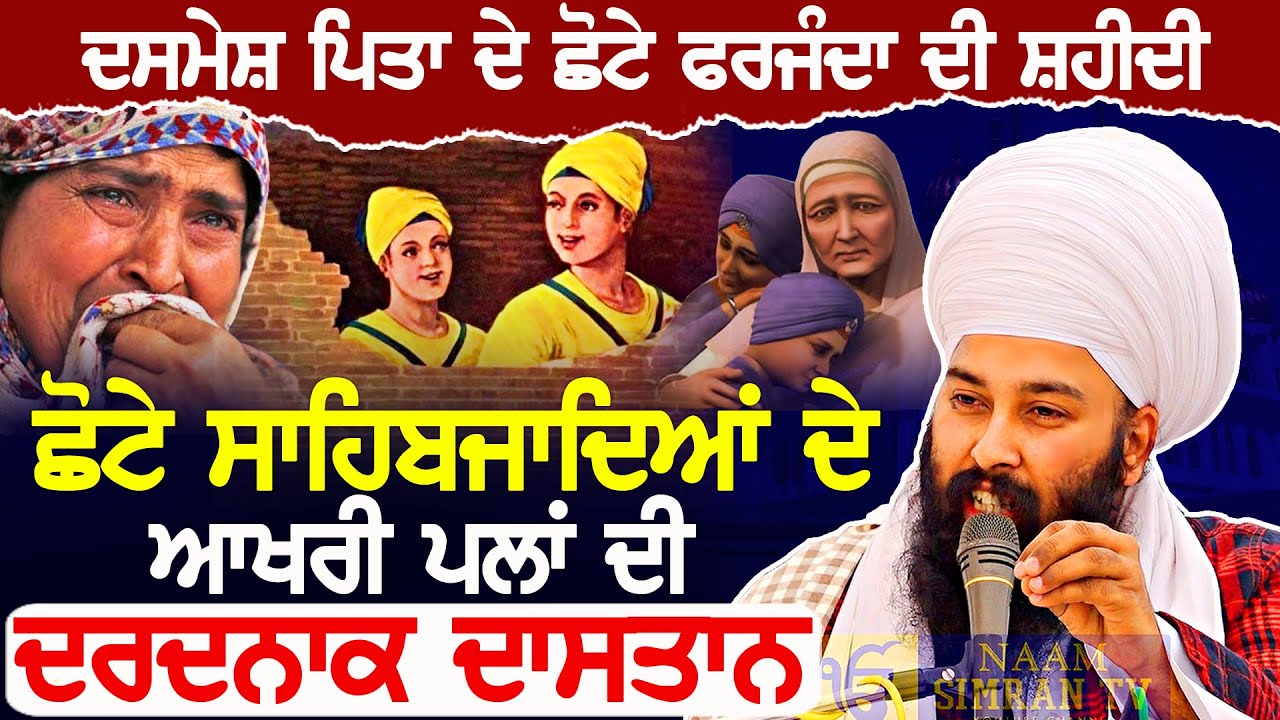 ਦਸਮੇਸ਼ ਪਿਤਾ ਦੇ ਛੋਟੇ ਫਰਜ਼ੰਦਾ ਦੀ ਸ਼ਹੀਦੀ | Chotte Sahibzade | Sahibzaade Katha By Baba Gulab Singh Ji