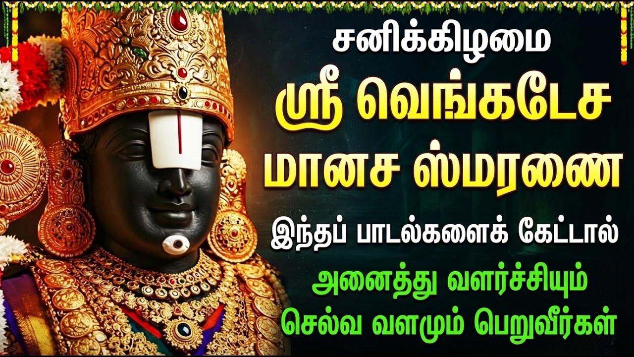 Saturday Perumal Tamil Bakthi Padalgal | Govinda Govinda 🙏 | Powerful Venkateswara Devotional Songs