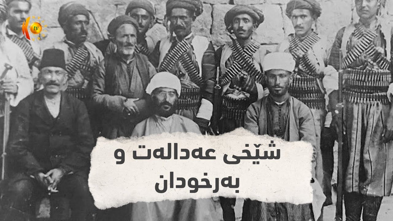 شێخی عەدالەت و بەرخودان