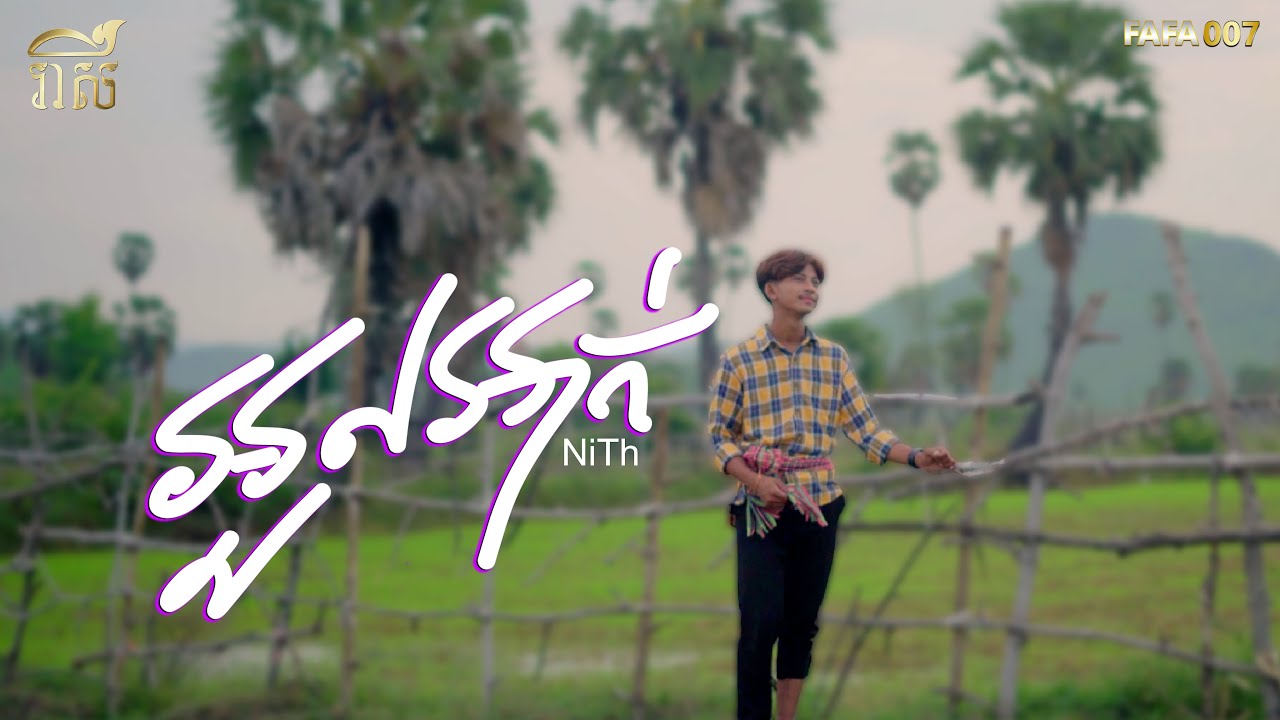 អួលអាក់ - NiTh | Music Video | Cover