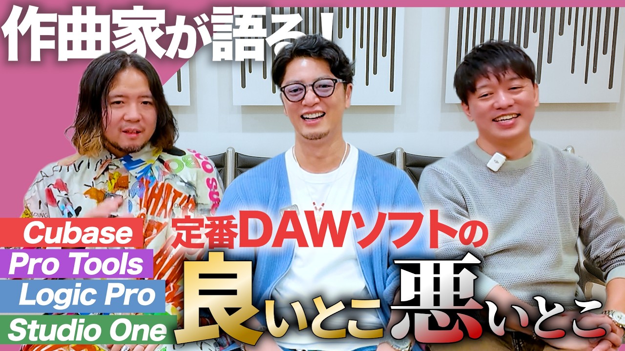 プロが解説！DAW結局どれがいいの？Logic Pro/Cubase/Studio One/Pro Tools