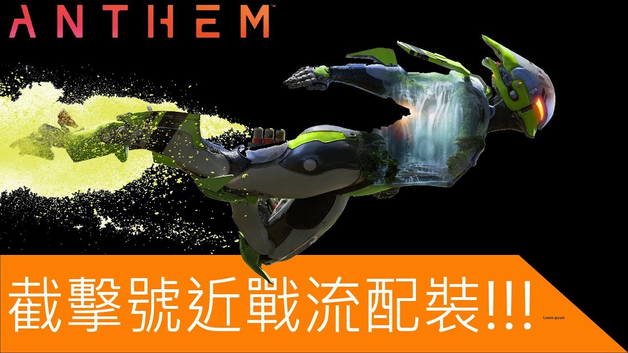 {ANTHEM 冒險聖歌} 截擊號近戰流配裝!!!(內有連技提示)