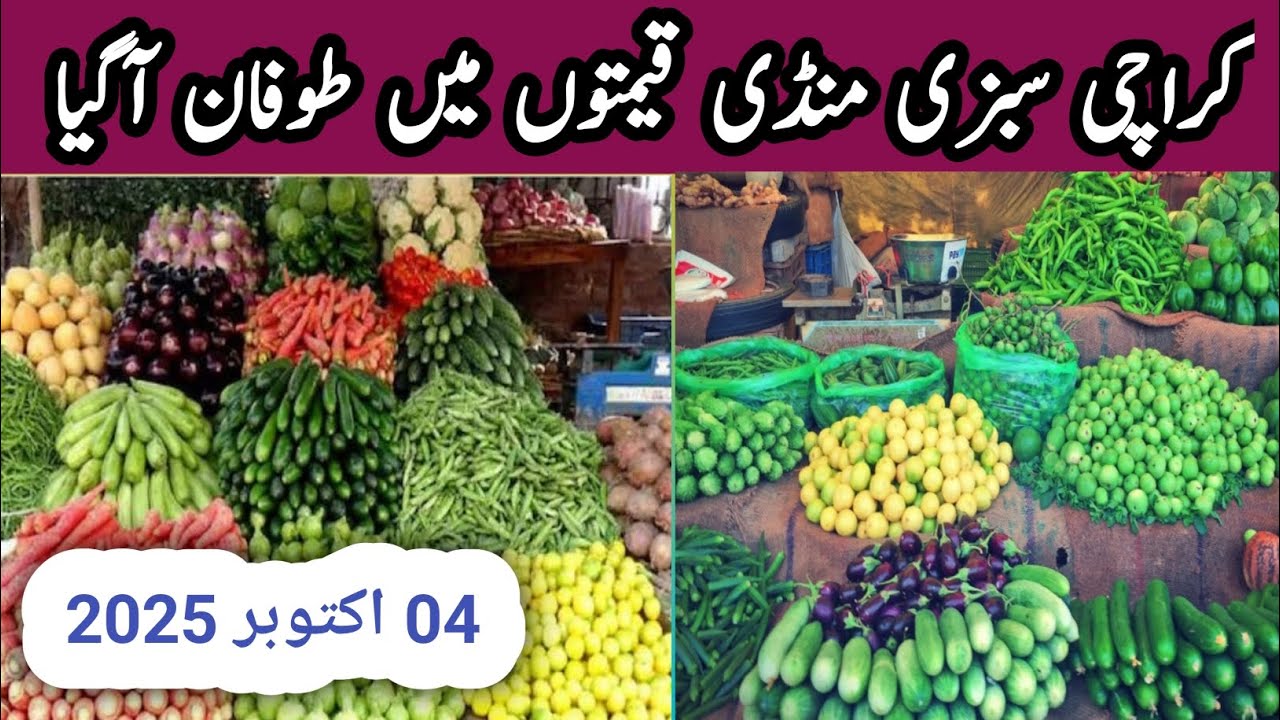 کراچی سبزی منڈی قیمتوں میں طوفان آگیا 4 اکتوبر 2025 @easylifewithguria  