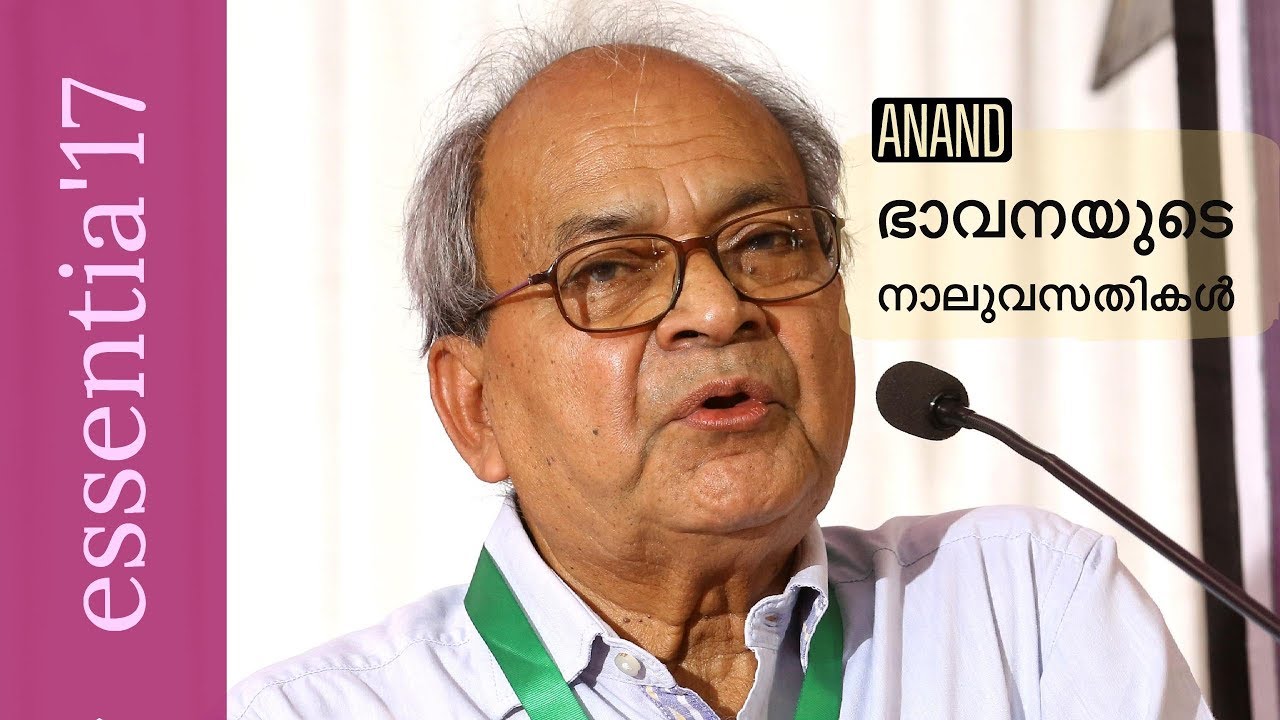 Four abodes of Imagination | ഭാവനയുടെ നാലുവസതികള്‍ | Anand